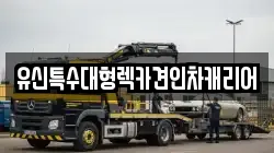 유신특수대형렉카견인차캐리어