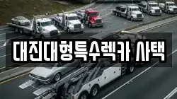 대진대형특수렉카 사택