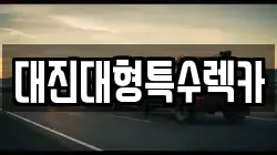 대진대형특수렉카