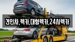 견인차,렉카,대형렉카,24시렉카