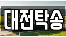 대전탁송
