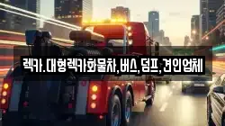 렉카.대형렉카화물차,버스,덤프,견인업체