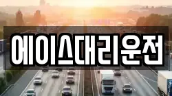 에이스대리운전
