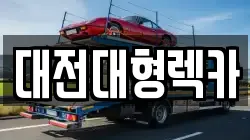 대전대형렉카
