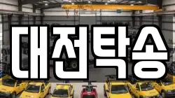 대전탁송