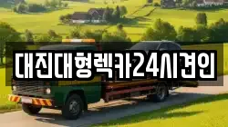 대진대형렉카24시견인