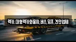 렉카.대형렉카화물차,버스,덤프,견인업체