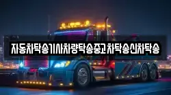 자동차탁송기사차량탁송중고차탁송신차탁송