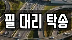 필 대리 탁송