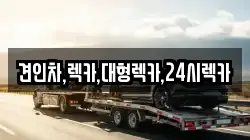 견인차,렉카,대형렉카,24시렉카