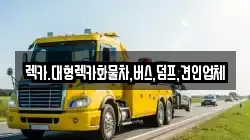 렉카.대형렉카화물차,버스,덤프,견인업체