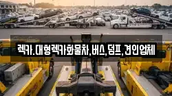 렉카.대형렉카화물차,버스,덤프,견인업체