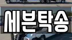 세븐탁송