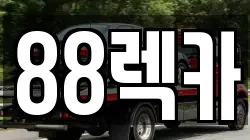 대전광역시 서구 변동 렉카, 특수렉카, 차량탁송, 견인운송