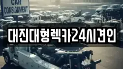 대진대형렉카24시견인
