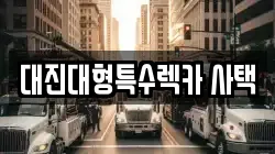 대진대형특수렉카 사택