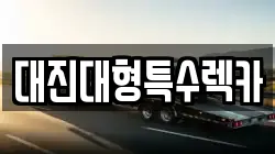 대진대형특수렉카