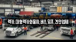 렉카.대형렉카화물차,버스,덤프,견인업체