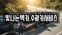 빛나는렉카.수광카서비스