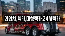 견인차,렉카,대형렉카,24시렉카