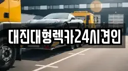 대전광역시 서구 산직동 렉카, 특수렉카, 차량탁송, 견인운송