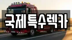 대전광역시 서구 용문동 렉카, 특수렉카, 차량탁송, 견인운송