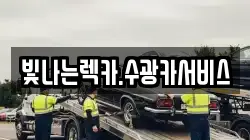 빛나는렉카.수광카서비스