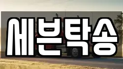 세븐탁송
