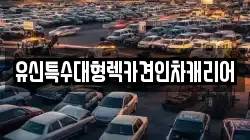 유신특수대형렉카견인차캐리어