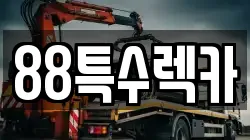88특수렉카