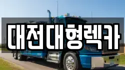 대전대형렉카