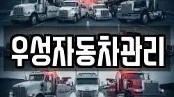 우성자동차관리