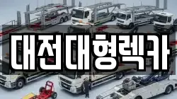 대전대형렉카