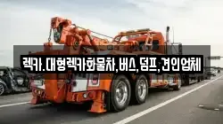 렉카.대형렉카화물차,버스,덤프,견인업체