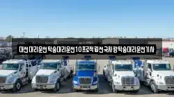 대전대리운전탁송대리운전10프로적립전국차량탁송대리운전기사