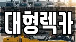 대전광역시 서구 월평동 렉카, 특수렉카, 차량탁송, 견인운송