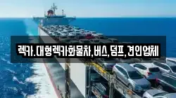 렉카.대형렉카화물차,버스,덤프,견인업체