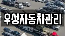 우성자동차관리