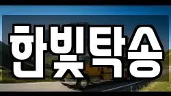 한빛탁송