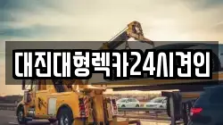 대진대형렉카24시견인