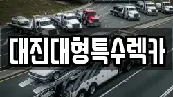 대진대형특수렉카