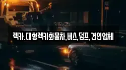 렉카.대형렉카화물차,버스,덤프,견인업체