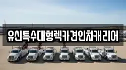 유신특수대형렉카견인차캐리어