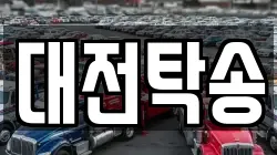대전탁송
