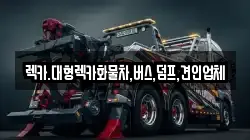 대전광역시 서구 탄방동 렉카, 특수렉카, 차량탁송, 견인운송