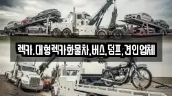 대전광역시 서구 평촌동 렉카, 특수렉카, 차량탁송, 견인운송