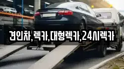 견인차,렉카,대형렉카,24시렉카