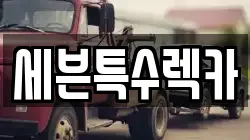 세븐특수렉카