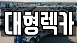 대전광역시 유성구 가정동 렉카, 특수렉카, 차량탁송, 견인운송