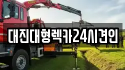 대전광역시 유성구 갑동 렉카, 특수렉카, 차량탁송, 견인운송